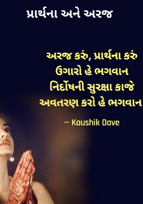 પ્રાર્થના અને અરજ