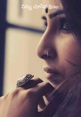 నిన్ను చూసిన క్షణం