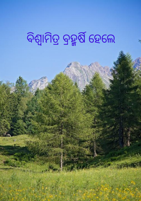 ବିଶ୍ଵାମିତ୍ର ବ୍ରହ୍ମର୍ଷି ହେଲେ