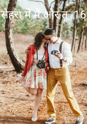 सेहरा में मैं और तू -16