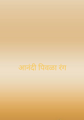 आनंदी पिवळा रंग