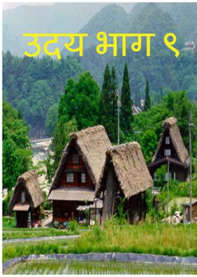 उदय भाग ९