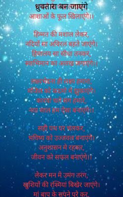 ध्रुवतारा बन जाएंगे