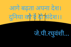 आगे बढ़ता अपना देश।
दुनिया को दे दो संदेश।।

                    जे.पी.रघुवंशी...