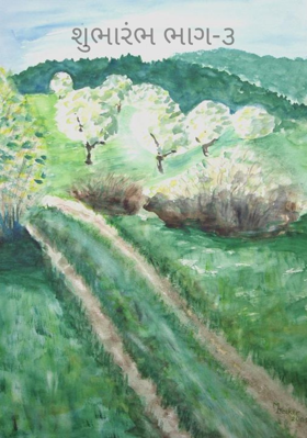 શુભારંભ ભાગ-૩