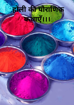 होली की पौराणिक कथाएँ।।।