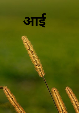 आई