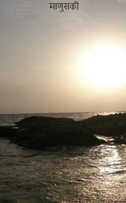 माणुसकी