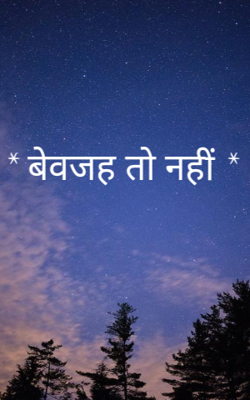 * बेवजह तो नहीं *
