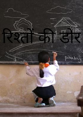 रिश्तों की डोर