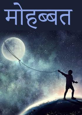 मोहब्बत