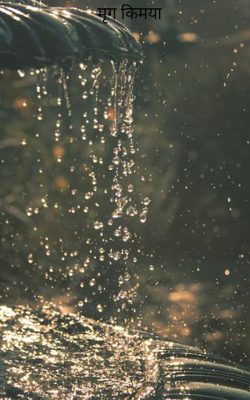 मृग किमया