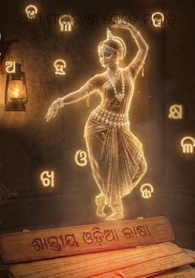 ଆମ ମାତୃଭାଷା କେଡେ ମହାନ୍