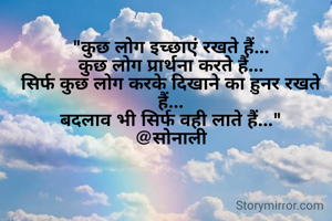 "कुछ लोग इच्छाएं रखते हैं...
कुछ लोग प्रार्थना करते हैं...
सिर्फ कुछ लोग करके दिखाने का ह़ुनर रखते हैं...
बदलाव भी सिर्फ वही लाते हैं..."
@सोनाली