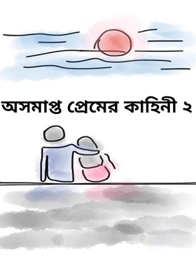 অসমাপ্ত প্রেমের কাহিনী ২