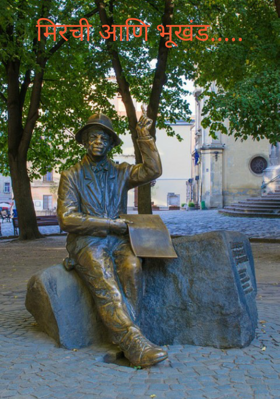 मिरची आणि भूखंड...