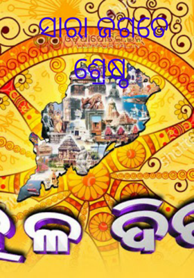 ସାରା ଜଗତେ ଶ୍ରେଷ୍ଠ