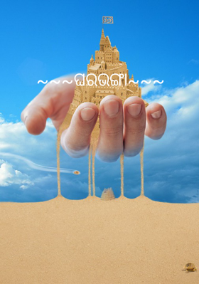 ଘରଭଙ୍ଗା