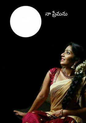 నా ప్రేమను