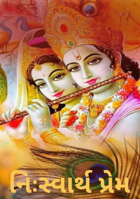 નિઃસ્વાર્થ પ્રેમ