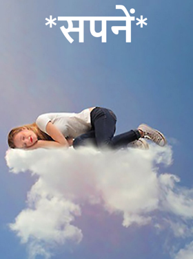 *सपनें*