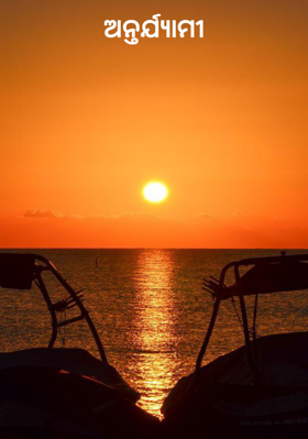 ଅନ୍ତର୍ଯ୍ୟାମୀ