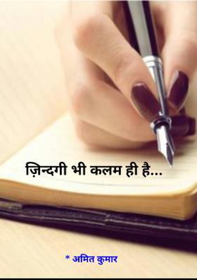 ज़िन्दगी भी कलम ही है