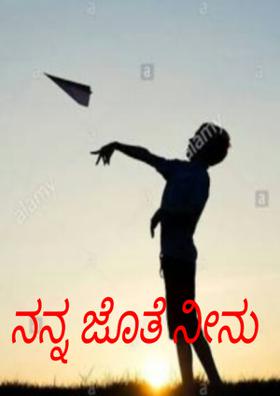 ನನ್ನ ಜೊತೆ ನೀನು