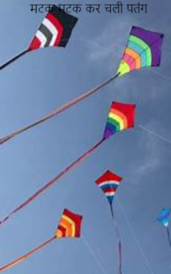 मटक मटक कर चली पतंग