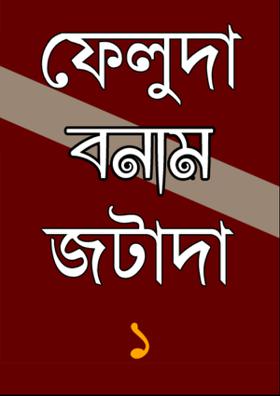 ফেলুদা বনাম জটাদা: প্রথম পর্ব
