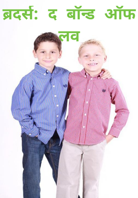 ब्रदर्स: द बॉन्ड ऑफ लव