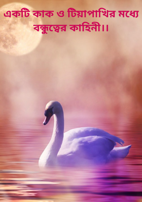 একটি কাক ও টিয়াপাখির মধ্যে বন্ধুত্বের কাহিনী।।