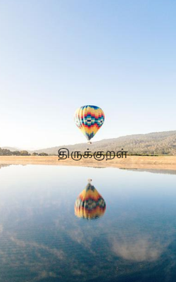 திருக்குறள்