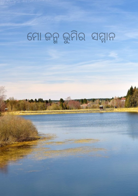 ମୋ ଜନ୍ମ ଭୁମିର ସମ୍ମାନ