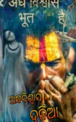 ଅନ୍ଧବିଶ୍ୱାସ