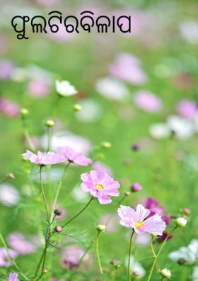 ଫୁଲଟିର ବିଳାପ