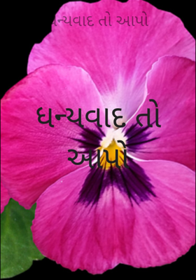 ધન્યવાદ તો આપો