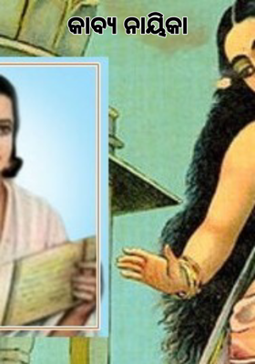 କାବ୍ଯ ନାୟିକା