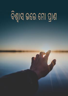 ବିଶ୍ବାସ ଭରେ ମୋ ପ୍ରାଣ