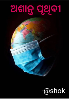 ଅଶାନ୍ତ ପୃଥିବୀ