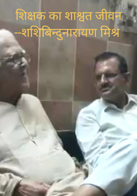 शिक्षक का शाश्वत जीवन --शशिबिन्दुनारायण मिश्र 
