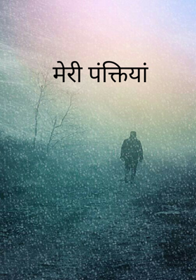 मेरी पंक्तियां