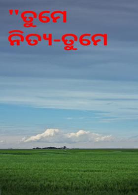 "ତୁମେ ନିତ୍ୟ-ତୁମେ ସତ୍ୟ"
