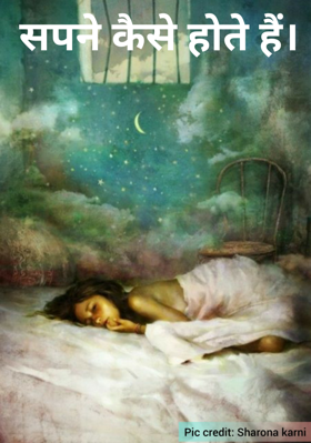 सपने कैसे होते हैं।