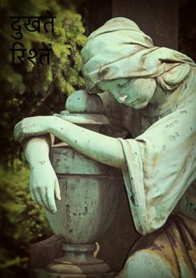 दुखते  रिश्तें