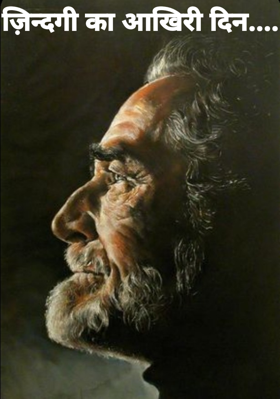 ज़िन्दगी का आखिरी दिन....