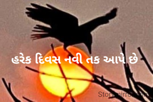 હરેક દિવસ નવી તક આપે છે 