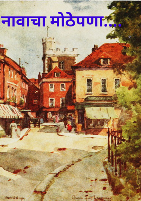 नावाचा मोठेपणा....