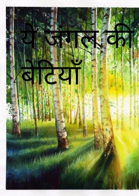 ये जंगल की बेटियाँ