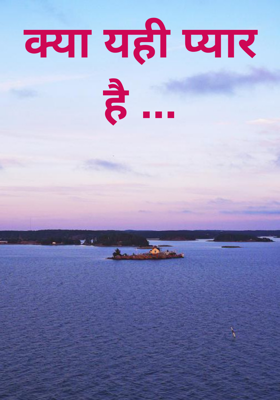 क्या यही प्यार है ...